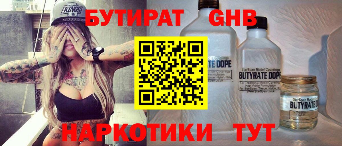 БУТИРАТ  Вход с VPN  Новозыбков  Бутират жидкий экстази 