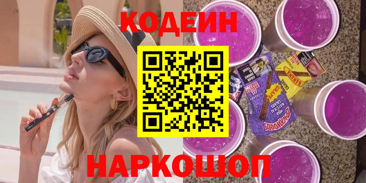 Новозыбков  Codein напиток Lean (лин)  Кодеин Purple Drank  Вход с VPN 